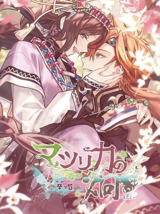 마츠리카 노 케이: 텐메이 카쇼쿠덴