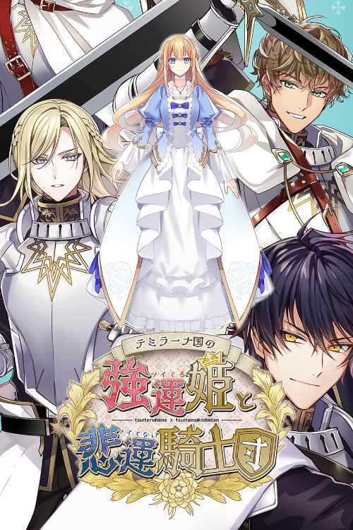 테미라나: 행운의 공주와 비극의 기사들