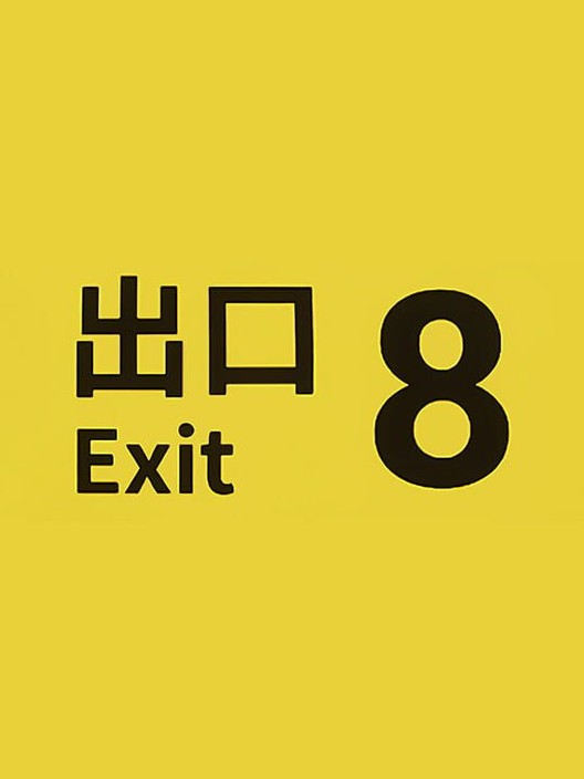 디 엑시트 8