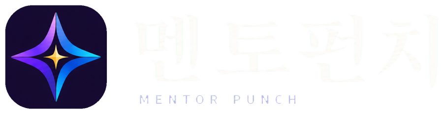 멘토펀치
