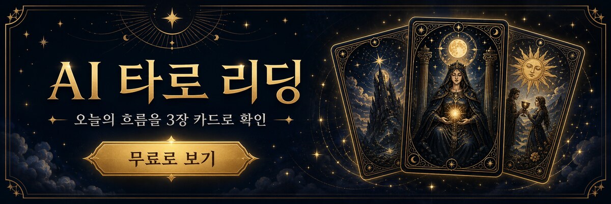 AI 타로 리딩 - 오늘의 흐름을 3장 카드로 확인